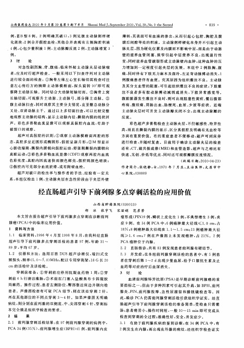 经直肠超声引导下前列腺多点穿刺活检的应用价值