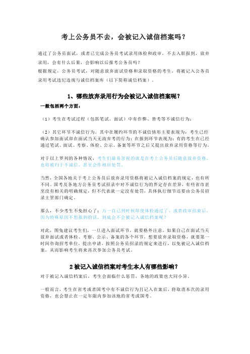 考上公务员不去,会被记入诚信档案吗