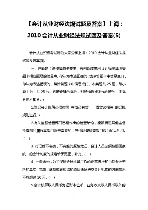 【会计从业财经法规试题及答案】上海：2010会计从业财经法规试题及答案(5)