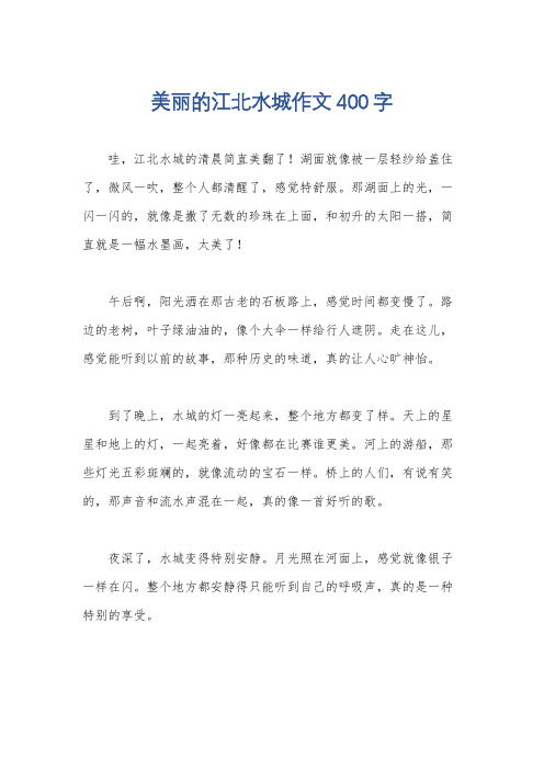 美丽的江北水城作文400字