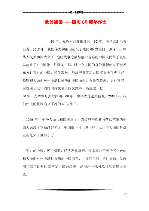 我的祖国——国庆60周年作文