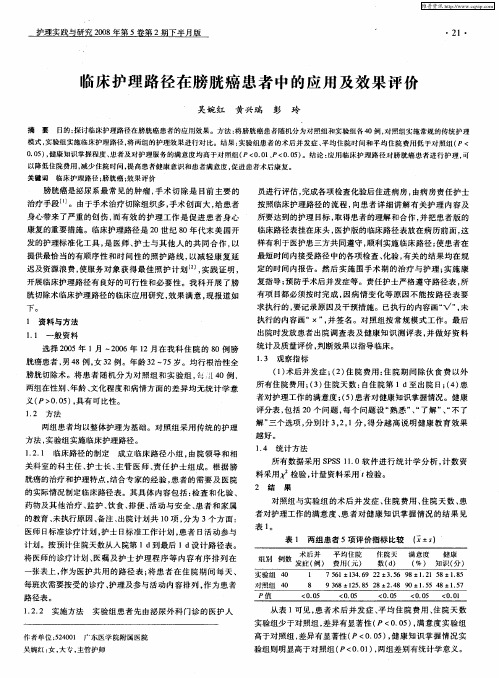 临床护理路径在膀胱癌患者中的应用及效果评价