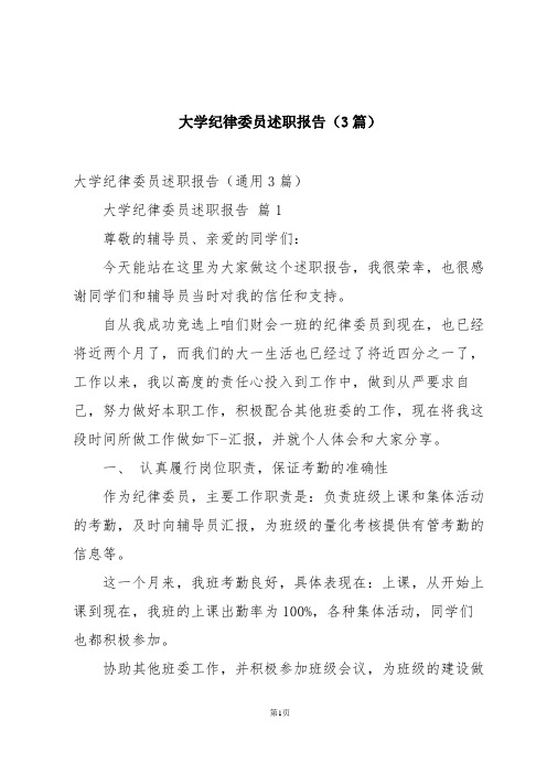 大学纪律委员述职报告(3篇)