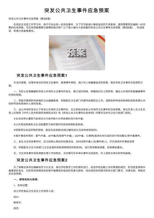 突发公共卫生事件应急预案