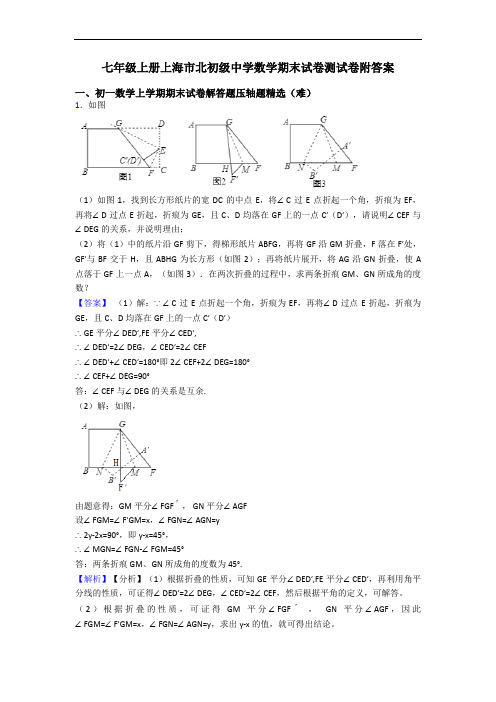 七年级上册上海市北初级中学数学期末试卷测试卷附答案