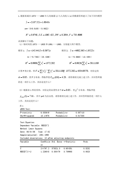 计量经济学计算题与答案解析