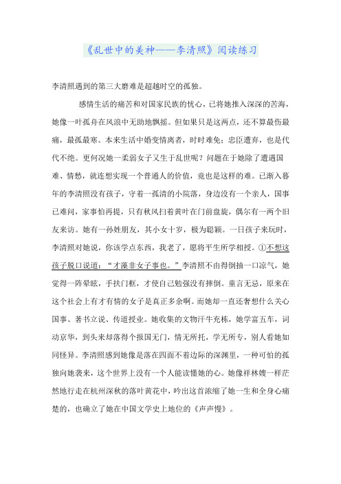 《乱世中的美神——李清照》阅读练习