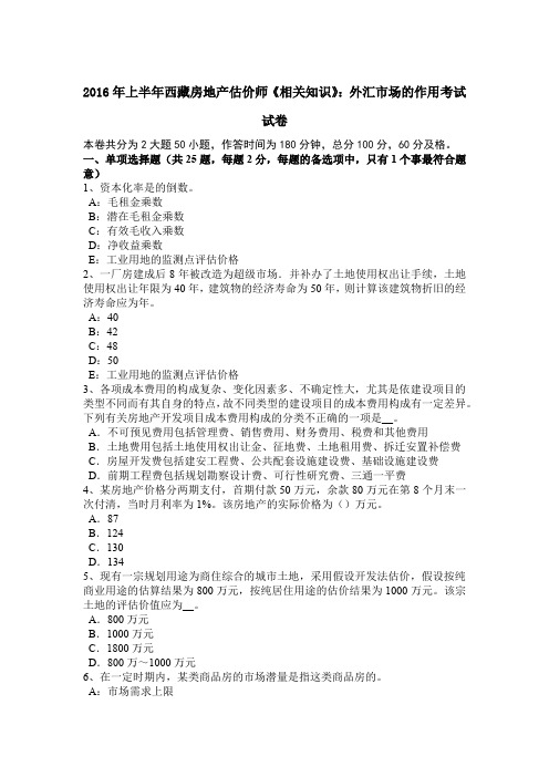 2016年上半年西藏房地产估价师《相关知识》:外汇市场的作用考试试卷