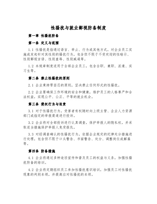 性骚扰与就业歧视预防制度