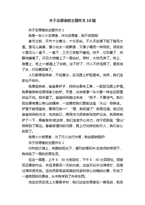 关于志愿者的主题作文10篇