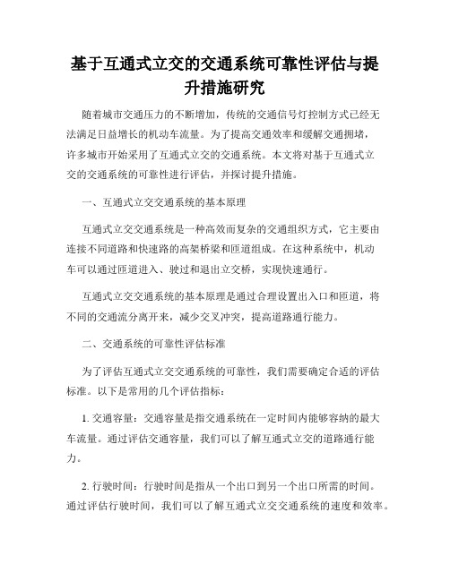 基于互通式立交的交通系统可靠性评估与提升措施研究