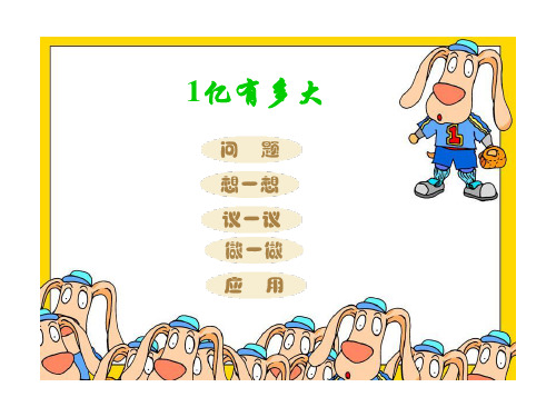 四年级上册数学课件1.10《1亿有多大》 ｜人教新课标(秋) (共16张PPT)