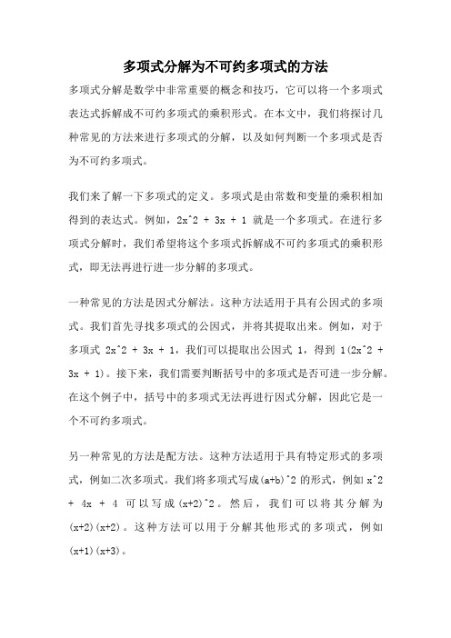 多项式分解为不可约多项式的方法