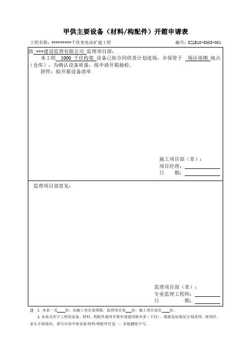 设备开箱申请表及检查记录