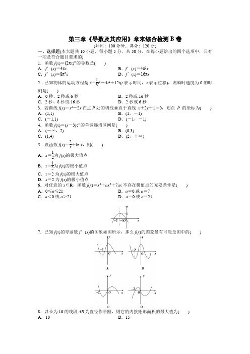 人教课标版高中数学选修1-1第三章《导数及其应用》章末综合检测B卷