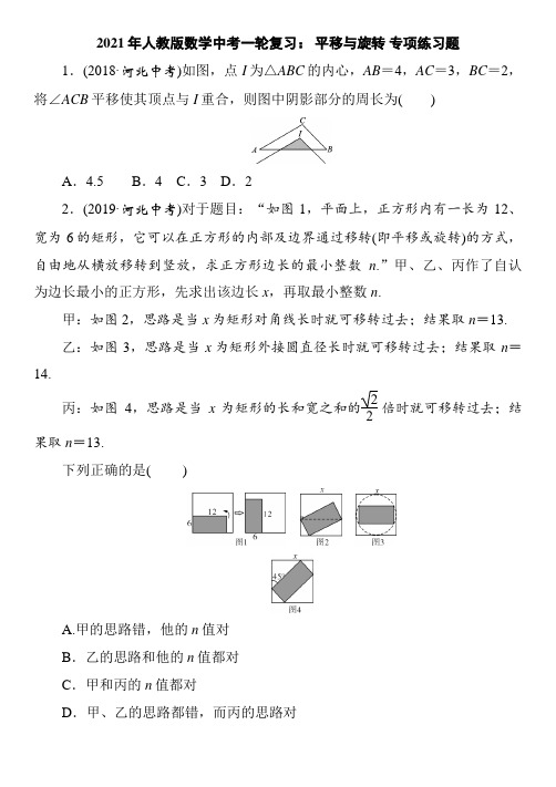 2021年人教版数学中考一轮复习： 平移与旋转 专项练习题(含答案)