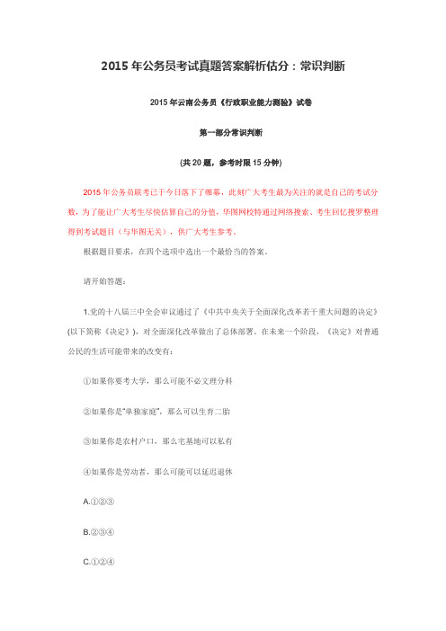 公务员考试真题答案解析估分常识判断