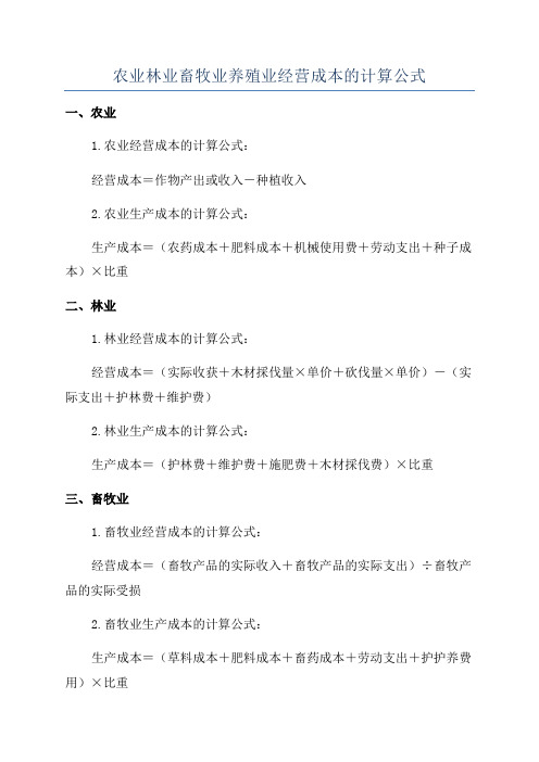 农业林业畜牧业养殖业经营成本的计算公式