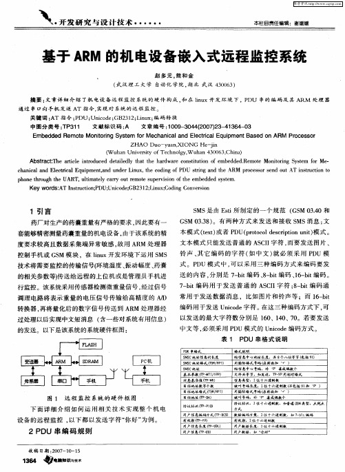 基于ARM的机电设备嵌入式远程监控系统