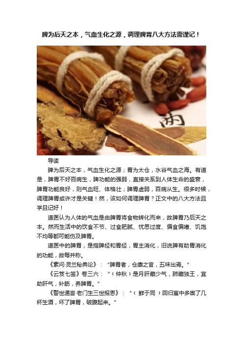 脾为后天之本，气血生化之源，调理脾胃八大方法需谨记！