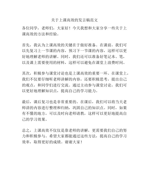 关于上课高效的发言稿范文