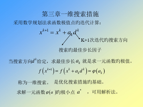 三章节一维搜索方法