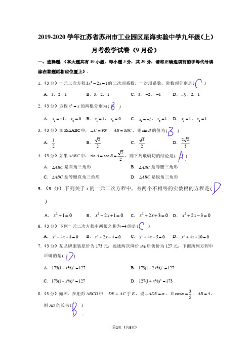 2019-2020学年星海实验中学九年级(上)月考数学试卷(9月份)及答案解析