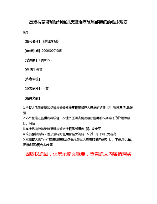 高渗抗菌液加旋转推进皮瓣治疗骶尾部褥疮的临床观察