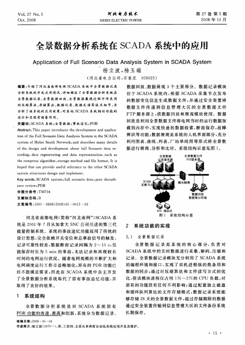 全景数据分析系统在SCADA系统中的应用