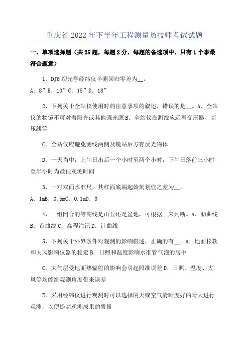 重庆省2022年下半年工程测量员技师考试试题