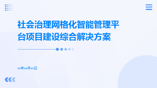 社会治理网格化智能管理平台项目建设综合解决方案