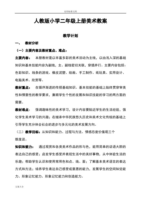 人教版美术二年级上册