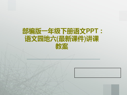 部编版一年级下册语文PPT：语文园地六(最新课件)讲课教案47页PPT