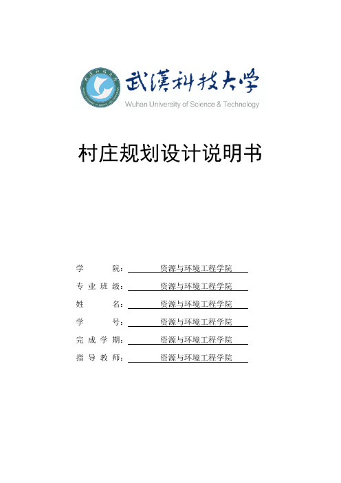 村庄建设规划说明