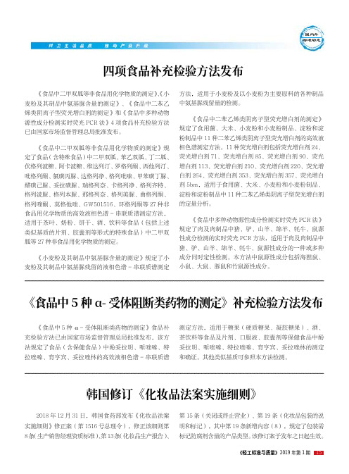 《食品中5种α受体阻断类药物的测定》补充检验方法发布