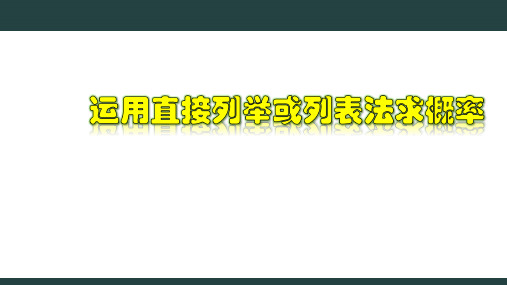 运用直接列举或列表法求概率-