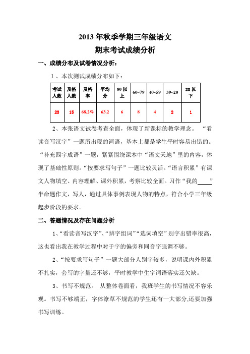 2013年秋季学期三年级语文期末考试成绩分析