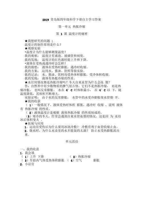 2019青岛版四年级科学下册自主学习答案