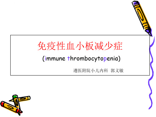 免疫性血小板减少症的诊断及治疗课件