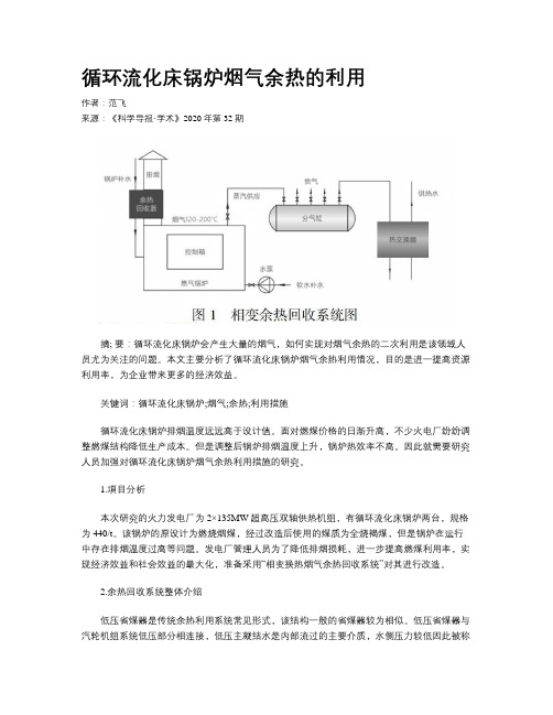 循环流化床锅炉烟气余热的利用