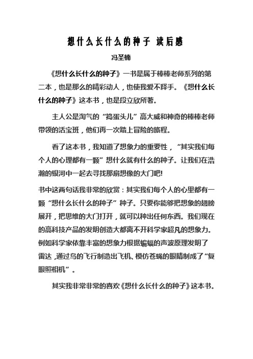想什么长什么的种子 读后感冯圣楠