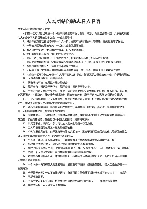 关于人民团结的励志名人名言