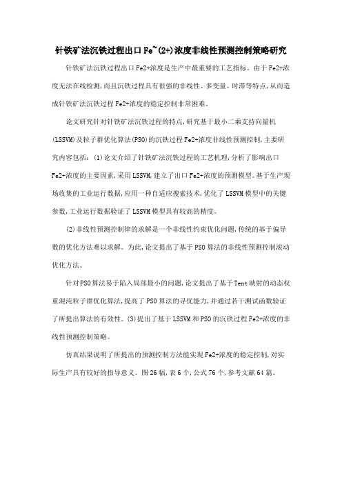 针铁矿法沉铁过程出口Fe~(2+)浓度非线性预测控制策略研究