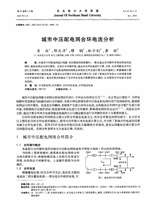 城市中压配电网合环电流分析