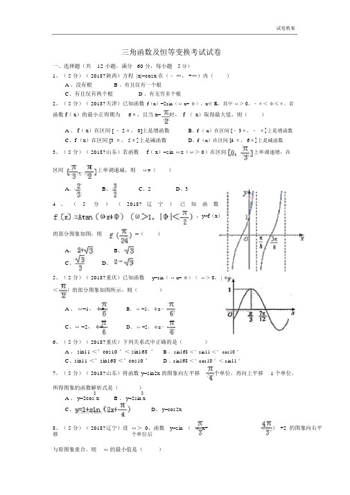 三角函数及三角恒等变换测试题及答案