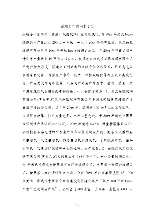 战略合作意向书3篇