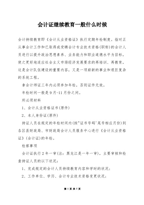 会计证继续教育一般什么时候