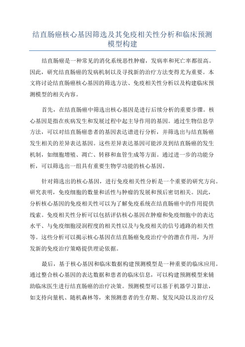 结直肠癌核心基因筛选及其免疫相关性分析和临床预测模型构建