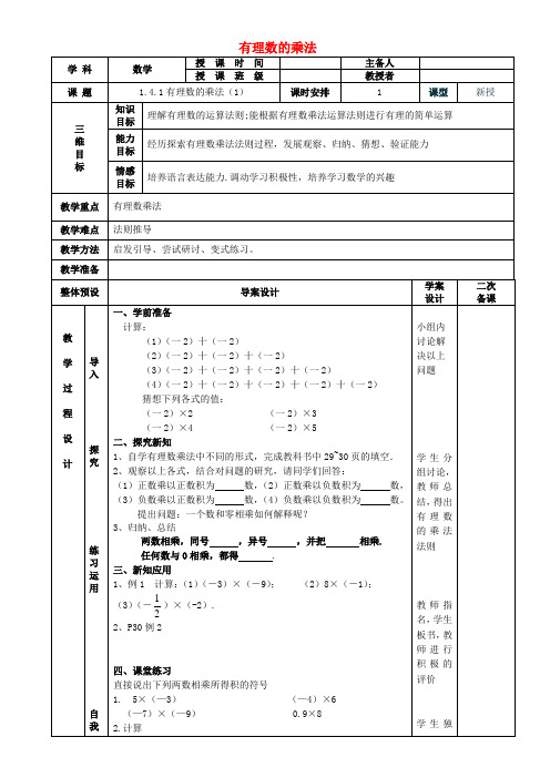 七年级数学上册 1.4.1有理数的乘法教案1 (新版)新人教版