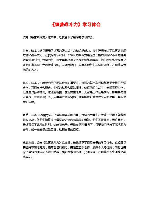 《铁营战斗力》学习体会